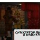 симулятор пиццерии в майнкрафт